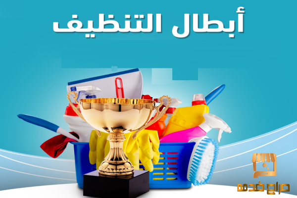 ما في تعب للتنظيف عاملتك موجودة