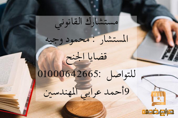 محامي قضايا الجنح  بمصر