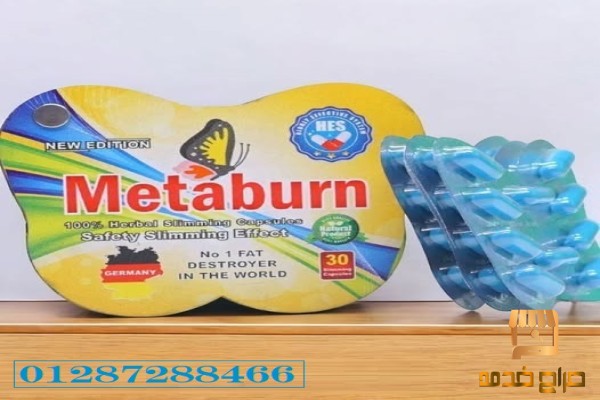 كبسولات ميتابيرن لحرق الدهون