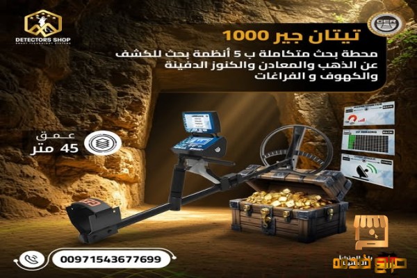 تيتان جير الألماني جهاز كشف الذهب