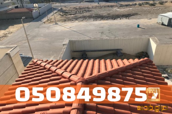 تركيب أسقف قرميد في الأحساء والهفوف