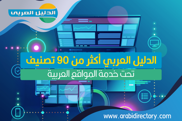 دليل مواقع عربية شامل