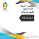 مكتب البدر