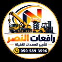 رافعات النصر
