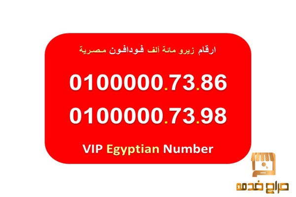 ارقام فودافون مصرية للبيع اصفار