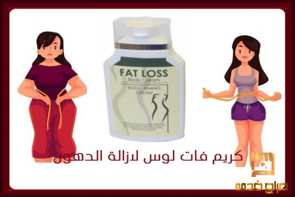 كريم فات لوس لازالة الدهون  Fat Loss
