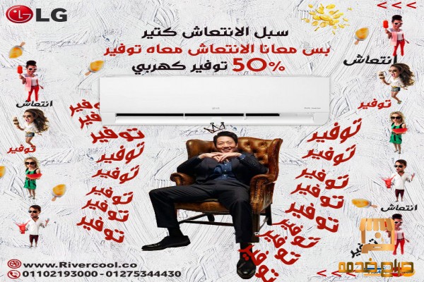 موزع تكييفات ال جي في مصر