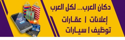 موقع دكان العرب للاعلانات المجانية