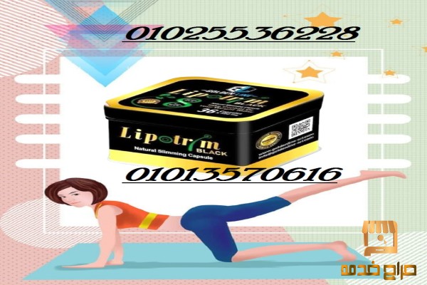 ليبوتريم للتنحيف وحرق الدهون