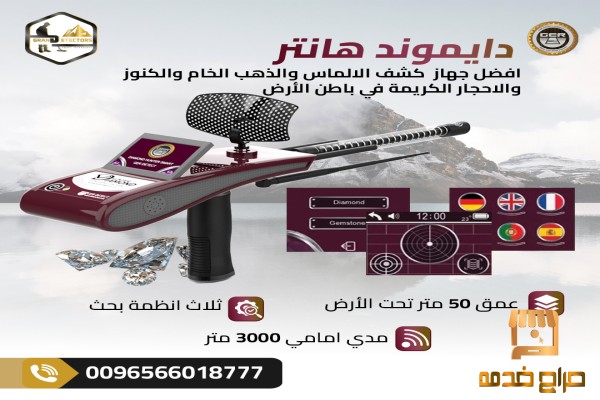 دايموند هانتر سمارت دقة ألمانية