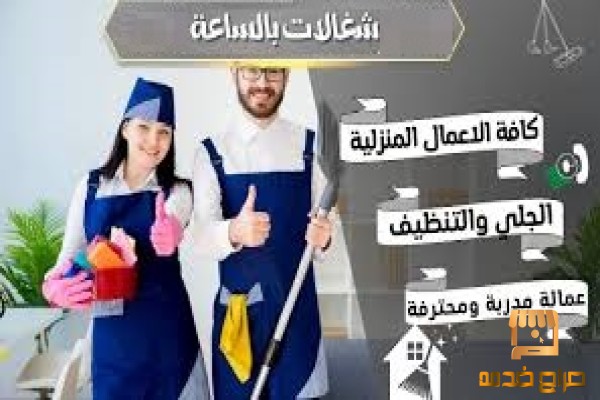عاملات للترتيب وللتنظيف والترتيب