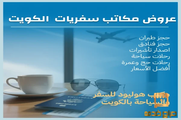عروض مكاتب سفريات الكويت عروض مكاتب سفريات الكويت