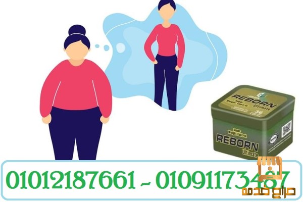ريبورن اقوى منتجات التخسيس