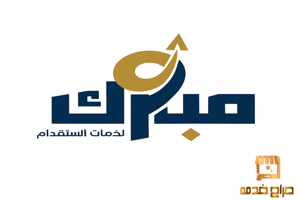 شركة مبارك للخدمات واستقدام