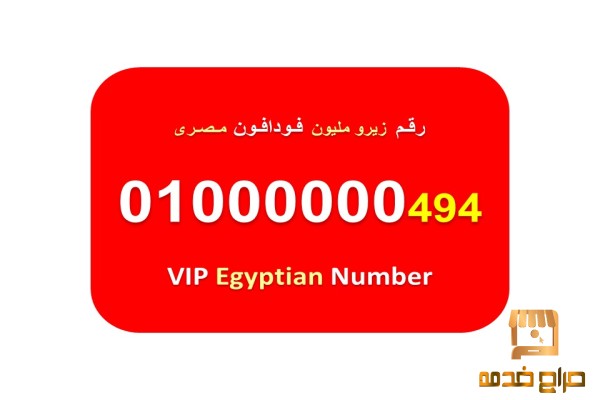 ارقام زيرو مليون فودافون مصرية