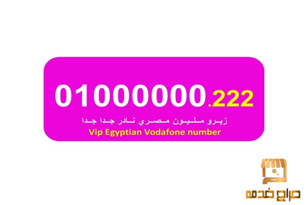 رقم فودافون نادر وجميل جدا مصري