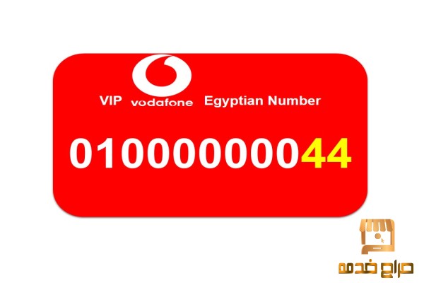رقم زيرو عشرة مليون مصري فودافون