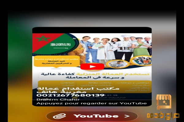 مكتب استقدام خادمات بيوت من المغرب