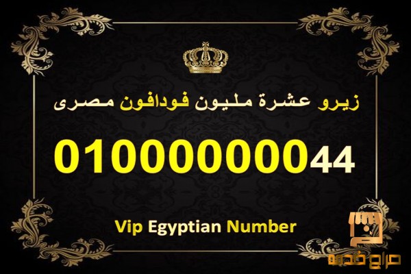 رقم للبيع عشرة مليون فودافون مصري