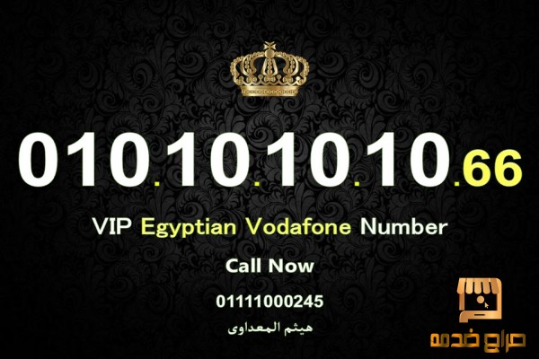 للبيع أجمل ارقام فودافون مصرية