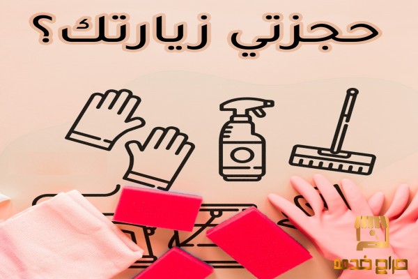 تأمين افضل خدمة عاملات التنظيف