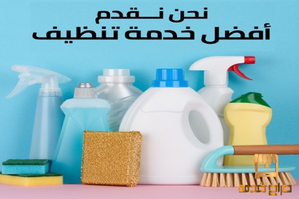 نحنا بنقوم بالواجب معك بالتنظيف