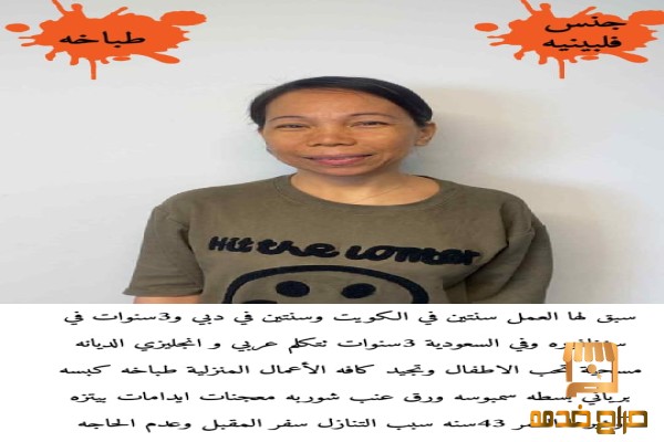 طباخه فلبينيه ممتازه للتنازل