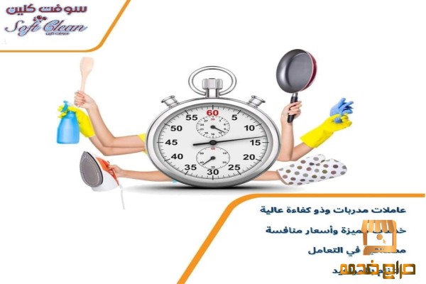 اطلبي عاملتك من سوفت كلين