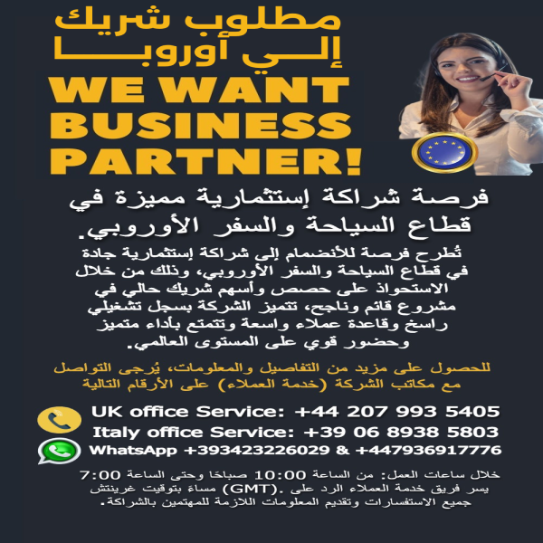 مطلوب شريك الى أوروبا