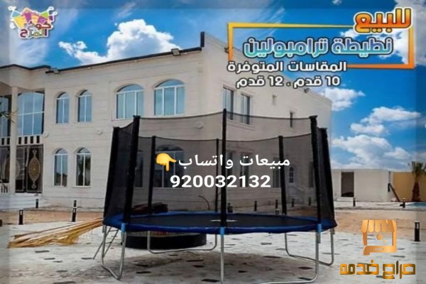 نطيطات ترامبولين من شبك حماية نطيطات ترامبولين من شبك حماية