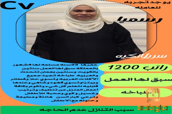 سيرلانكية طباخة للتنازل