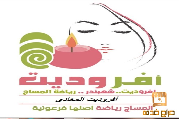 شهبندر رياضة المساج في مصر