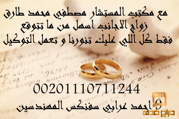 مكتب زواج الاجانب فى مصر