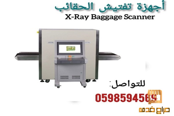 اجهزة فحص الحقائب