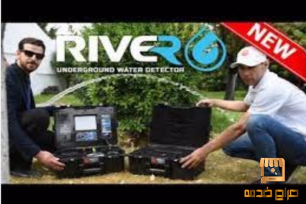 جهاز ريفر جي  لكشف عن المياه الجوفية