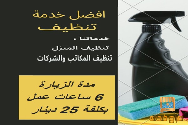عاملاتنا بخدمتك لتنظيف بيتك بأقل سعر