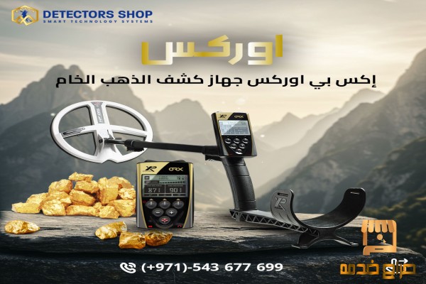 جهاز ORX الأفضل للكشف عن الذهب الخام