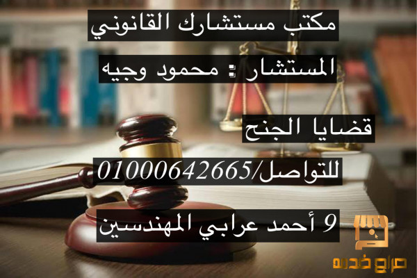 افضل محامي قضايا الجنح في مصر