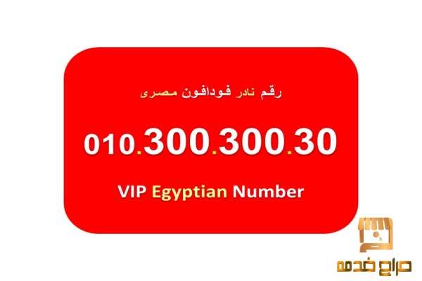 رقم مرتب للبيع فودافون مصري