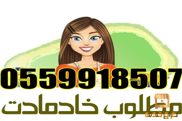 مطلوب خادمات للتنازل