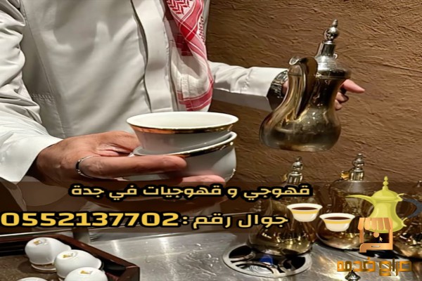 خدمة صبابين قهوة و قهوجيات محترفات خدمة صبابين قهوة و قهوجيات محترفات
