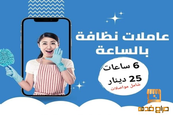عاملات تنظيف بخبرة للمنازل