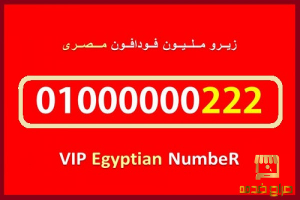 اشيك رقم زيرو مليون مصرى فودافون