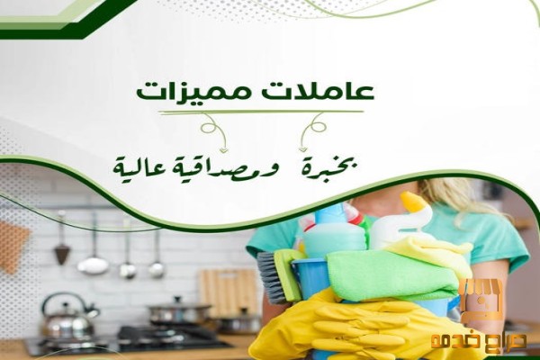 كافة الخيارات وبأفضل العاملات