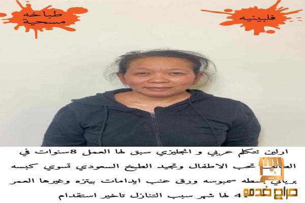 طباخه فلبينيه للتنازل طباخه فلبينيه للتنازل