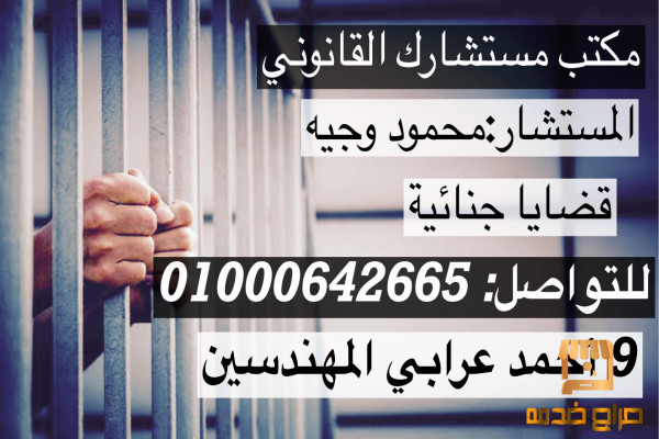 محامي قضايا الجنائية في مصر