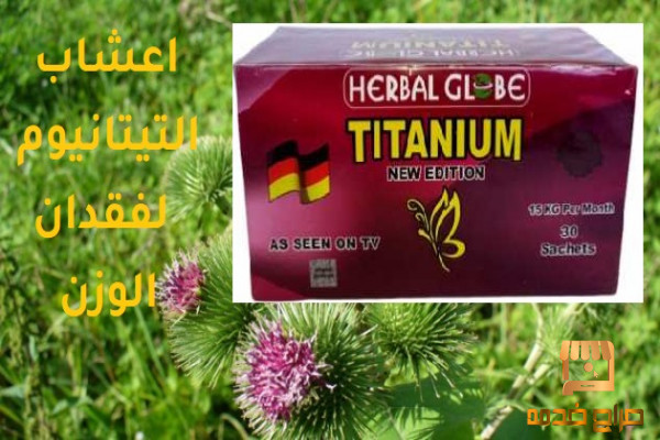 اعشاب التيتانيوم لفقدان الوزن