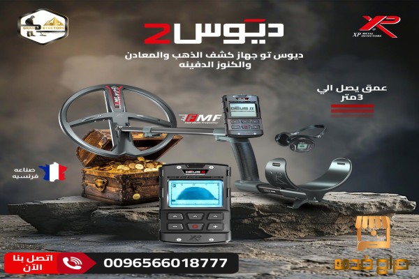 اكتشف الكنوز بدقة مع XP DEUS