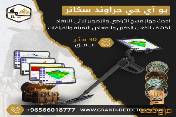 جهاز كشف الذهب يو آي جي جراوند سكانر