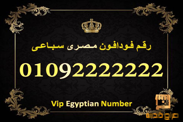 رقم فودافون مصرى سباعى سعر ممتاز